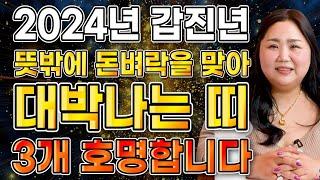 ⭐2024년 갑진년 무조건 대박나는 띠⭐ 뜻밖에 돈벼락 맞아 금전운 초대박나는 띠 3개 호명합니다! 용띠 쥐띠 소띠 호랑이띠 뱀띠 토끼띠 말띠 양띠 원숭이띠 돼지띠 닭띠 개띠 운세