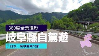 開車從飛驒高山到平湯大瀑布, 岐阜縣 | 日本360º 虛擬旅遊