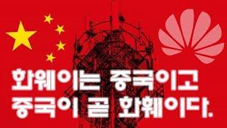 [중국 이야기] 중국 사람에게 화웨이란?[화웨이는 곧 중국이다]