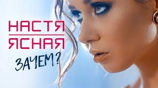 НАСТЯ ЯСНАЯ - Зачем? (Official Video, 2016) 12+