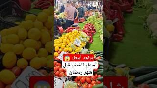 شاهد اسعار خضر قبل شهر رمضان #الجزائر