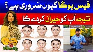 Benefits of Face Yoga Exercise | Easy to Glow Your Skin  | Yogi Wajahat | G Utha Pakistan