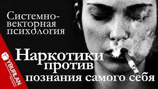 Наркотики против познания самого себя. Системно-векторная психология. Юрий Бурлан
