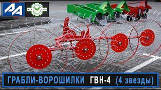 Грабли-ворошилки ГВН-4 (4 звезды)