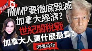 Trump 要徹底毁滅加拿大經濟？ 世紀關稅戰 加拿大人買什麼最貴？ 婉華時報 主持：李婉華