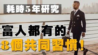 8個讓我跨越財富階層的習慣！5年時間，研究200位白手起家企業家，得出的結論！