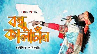 বন্ধু কালাচাঁন কি মায়া লাগাইছো | Bondhu Kalachan | Koushik Adhikari Baul | FOLK FOKIRI