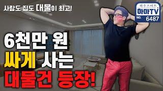 진짜대물아파트사람도 집도 대물은 무조건 잡아야 합니다 / 6487