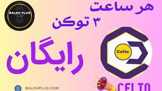 معلومات مختصر در مورد مایننگ CELTO