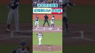 徐若熙亞錦賽台韓戰１０ｋ全紀錄　#公共電視 #亞錦賽 ＃徐若熙　#shorts