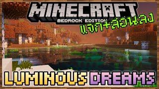 แจก+สอนลง Minecraft PE แสงเงา Shader มือถือ สมจริง Luminous Dreams Deferred Pack