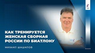 Шашилов – о женской сборной, опытных Сливко и Мироновой, а также юных Дюжевой и Шеллер