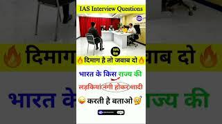 Most Brilliant Answers of UPSC IPS IAS Interview Questions | GK Questions and Answers | GK in Hindi