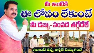 ఈ లోపం లేకుంటే మీ డబ్బు - సంపద తగ్గేదేలే | Vasthu Shastra | Vastu Chaitanyam