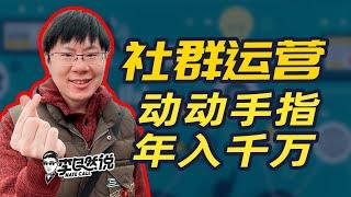 【李自然说】如何打造一个高质量的社群？