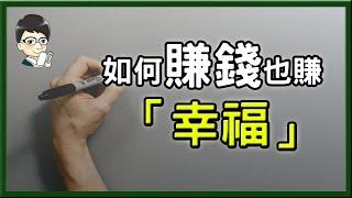 【FIRE生活實踐】如何享受累積財富的快樂│賺錢也賺幸福│邁向財富自由的關鍵│你該知道的「錢」事