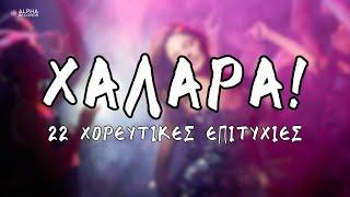 Χαλαρά! - 22 Χορευτικές Επιτυχίες (Compilation | Official Audio)