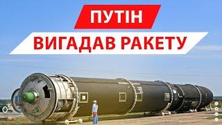 Якою ракетою насправді путін вдарив по Дніпру