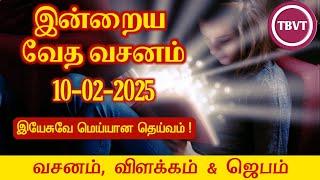 Today Bible Verse in Tamil I Today Bible Verse I Today's Bible Verse I Bible Verse Today I10.02.2025