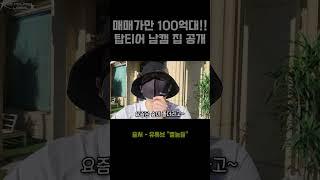 매매가만 100억대!! 탑티어 남캠의 집 공개