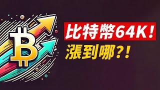 比特幣64K！強勢站回，漲到哪？70K最關鍵！