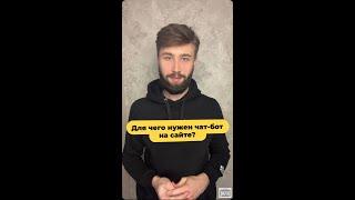 Для чего нужен чат-бот на сайте? #shorts