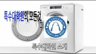 특수대학원의 모든것 특수대학원 소개