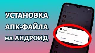 Установка АПК-файла на любой телефон Android