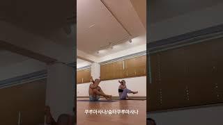 쿠루마사나/숩타쿠루마사나[부부아쉬탕가]