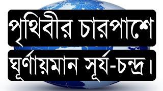 ৭৮.০৪. পৃথিবীর চারপাশে ঘূর্ণায়মান সূর্য চন্দ্র।