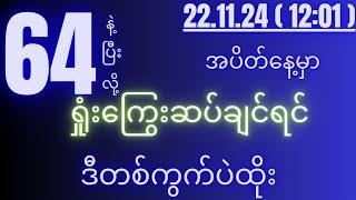 2d( 22.11.24 )for( 12:01 )pm နော်ဆုံးပိတ်အိတ်နဲ့လွယ်မယ်ဗျို့...