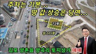 김포상가매매 도로 접근성이 좋은 토지상가는 영업도 잘 되고 땅 값도 잘 오릅니다.. 25m 4차선 양곡우회도로 접한 김포 양촌읍 양곡리 상가주택, 김포 토지상가 매매