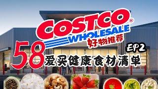 【下集】我的Costco 58个爱买健康食材清单 健康食品| 年度爱买 | 健康饮食健康生活系列  少油少盐少糖 | 买菜篇 工薪族家庭 | Costco好物分享