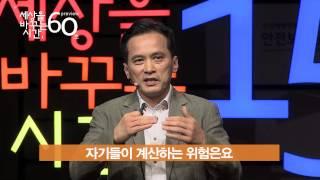 [세바시 60초 프리뷰] 위험을 다스리는 사회 | 김찬호 성공회대 교수