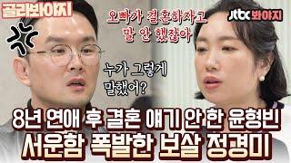 [골라봐야지] ＂형빈이가 결혼하자고 안 해?＂ 상처받은 정경미가 윤형빈과 헤어질 뻔한 사연｜1호가될순없어｜JTBC 210509 방송 외