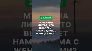 Мужчина ли тот, кто выбирает намаз дома с женщинами?