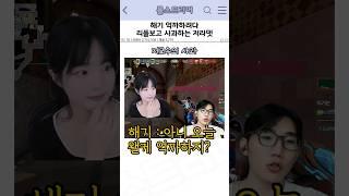 해기 억까하려다 리플 보고 사과하는 저라뎃