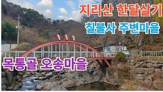 (계약완료)지리산 목통골 오송마을 한달살기  #구독 #좋아요 #지리산 #귀촌 #한달살기