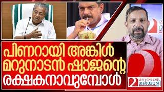 പിണറായി അങ്കിളേ മറുനാടൻ ഷാജനാണ്.. ഉമ്മ I Pinarayi vijayan about Marunadan Malayalee