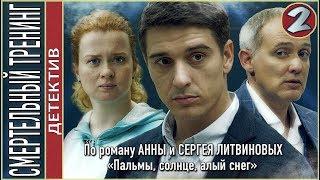 Смертельный тренинг (2018). 2 серия. Детектив, Литвиновы.