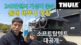 [THULE]툴레코리아 신제품 루프탑텐트 테푸이 tepui 풋힐 245만원?? 와 이건사야돼!