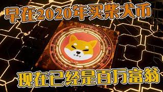 早在2020年买柴犬币  现在已经是百万富翁！｜柴犬币｜SHIB｜百倍币｜SpongeV2｜Spongebob｜百万富翁｜牛市｜Cryptonews