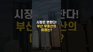 시장은 변한다! 부산 부동산의 미래 전망은?