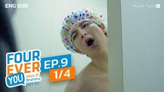 [Official] Fourever You | เพราะรักนำทาง | Ep.9 (1/4) | Studio Wabi Sabi