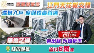 江門百盈御泉灣 | 海外華僑 | Victor9718 0157 | 大灣區 | 溫泉 | 港車北上 | 投資大灣區 | 大灣區生活 | 江門旅遊 | 美國減息 | 一萬億流入中國市場 | 溫泉入戶