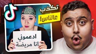 أكبر نصابة في التيك توك  | TikTok