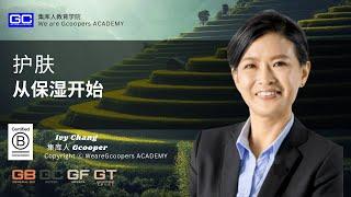 护肤从保湿开始 - Ivy Chang GA 集库人教育学院电视频道 (Gcooper TV )