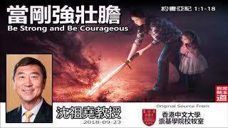 當剛強壯膽 (Be Strong and Be Courageous) (約書亞記1:1-18) - 沈祖堯教授