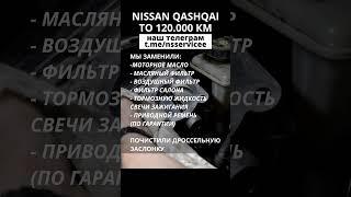 Nissan Qashqai I Что меняем на ТО 120к?