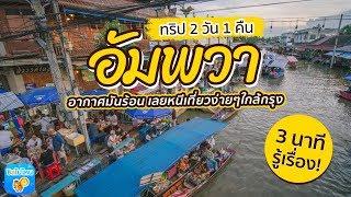 3 นาทีรู้เรื่อง : ทริป 2 วัน 1 คืน นอนอัมพวา หาของอร่อย เที่ยวง่ายใกล้ๆกรุง